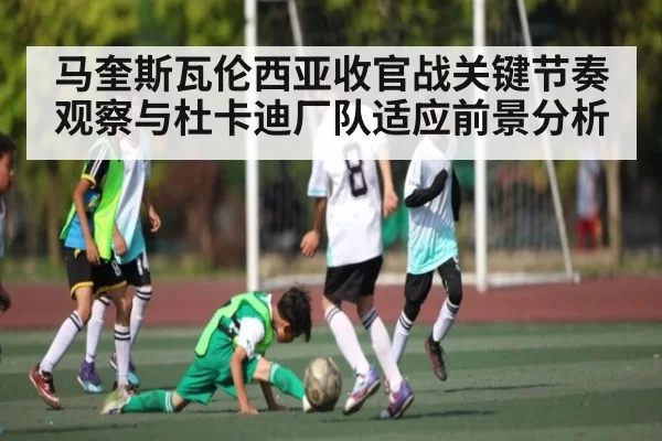 马奎斯瓦伦西亚收官战关键节奏观察与杜卡迪厂队适应前景分析